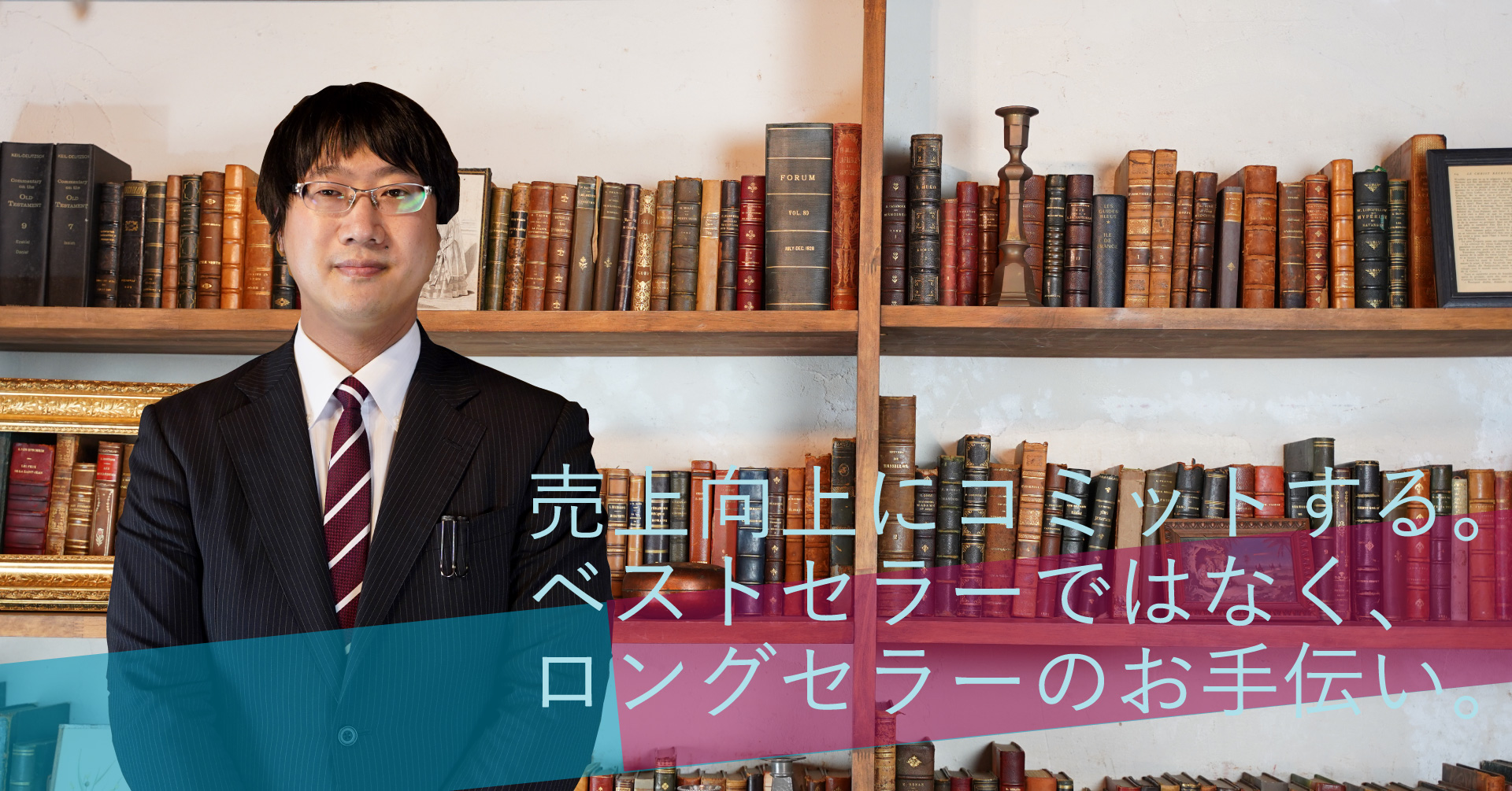 売上向上にコミットする。ベストセラーではなく、ロングセラーのお手伝い。