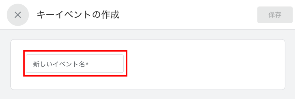 「新しいイベント名」を設定